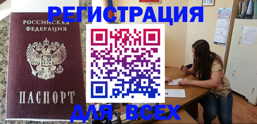 временная регистрация для всех в Нариманове